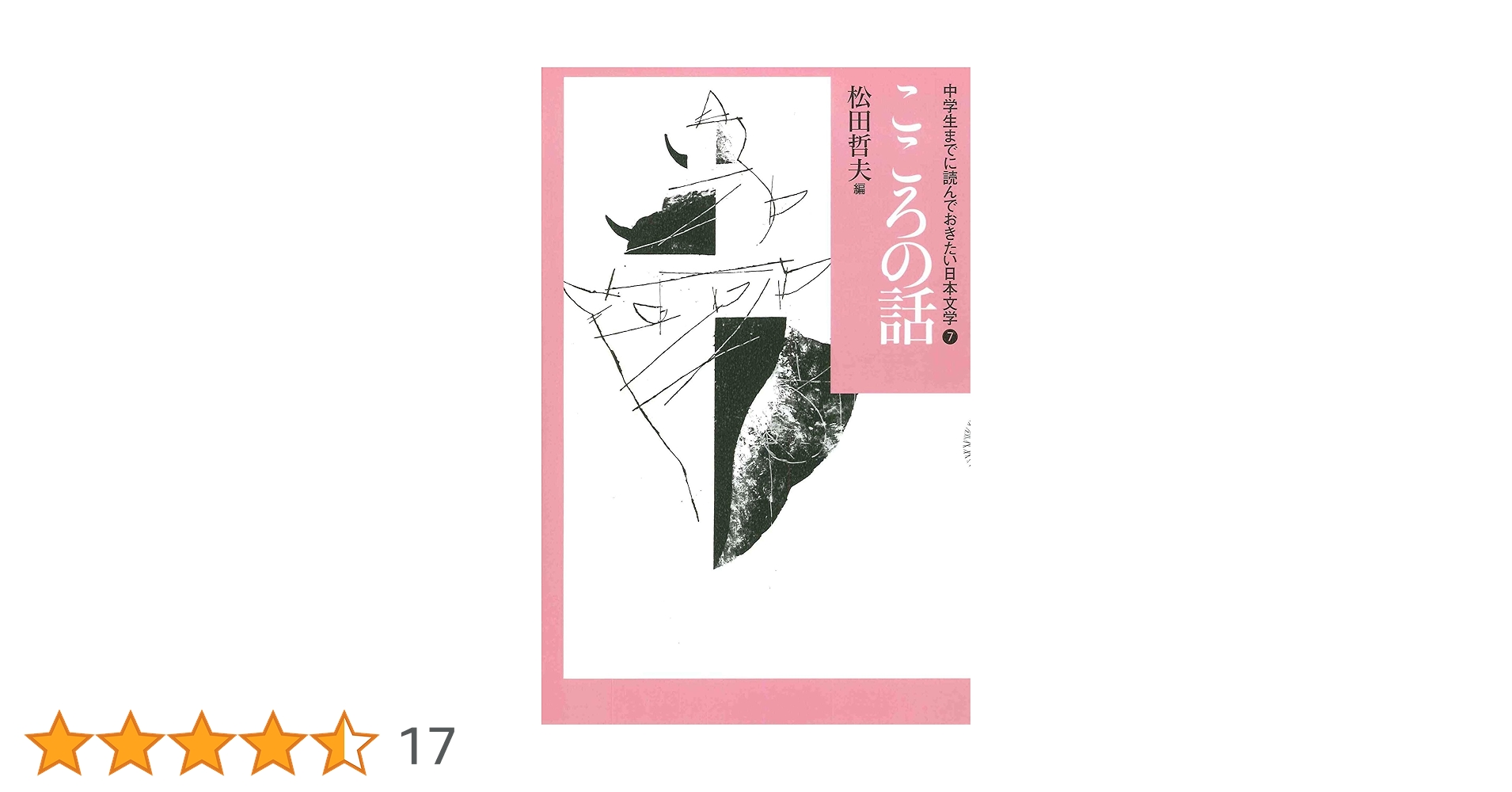 【新品】中学生までに読んでおきたい日本文学松田哲夫編 Amazon.co.jp: ふしぎな話 (中学生までに読んでおきたい日本文学